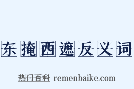 东掩西遮反义词是什么意思的图片